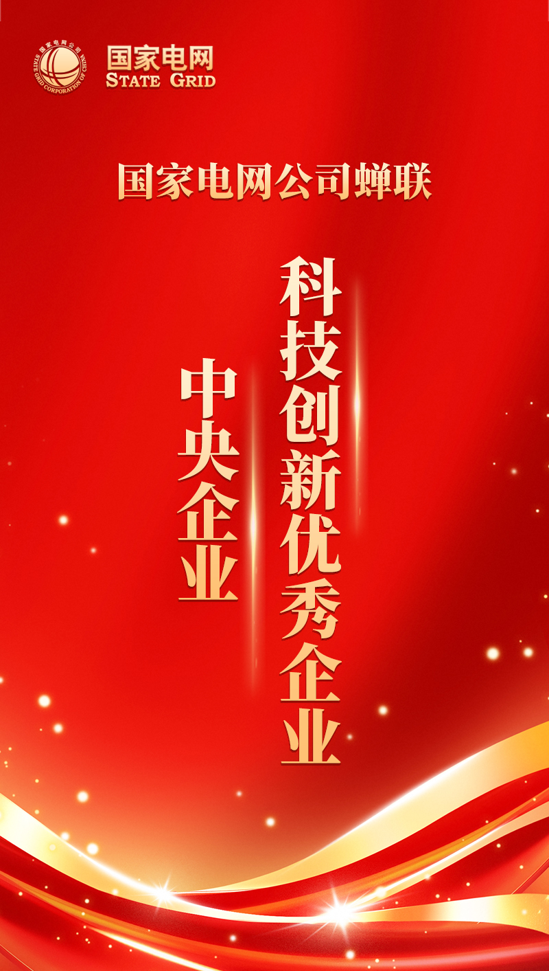 國家電網(wǎng)蟬聯(lián)中央企業(yè)科技創(chuàng)新優(yōu)秀企業(yè)