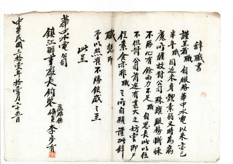 電力抗戰(zhàn)印記｜20封辭職信記錄英勇抗爭